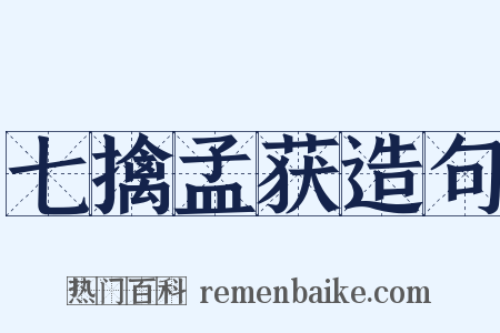 七擒孟获造句是什么意思的图片